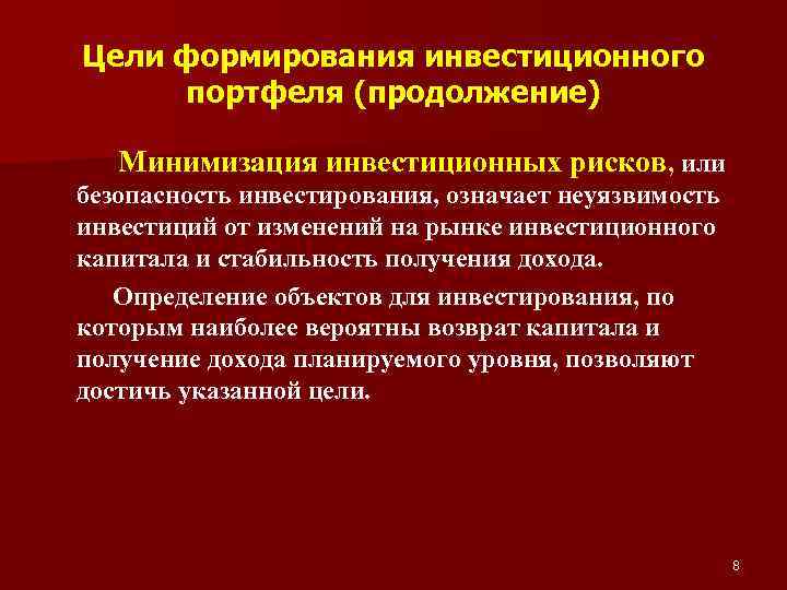 Цели формирования инвестиционного портфеля (продолжение) Минимизация инвестиционных рисков, или безопасность инвестирования, означает неуязвимость инвестиций