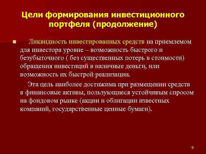 Цели формирования инвестиционного портфеля (продолжение) Ликвидность инвестированных средств на приемлемом для инвестора уровне –