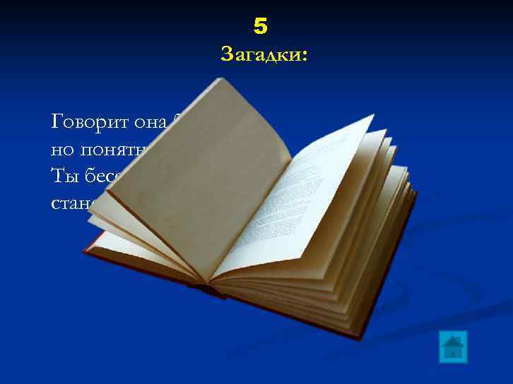 5 Загадки: Говорит она беззвучно, но понятно и нескучно. Ты беседуй чаще с ней