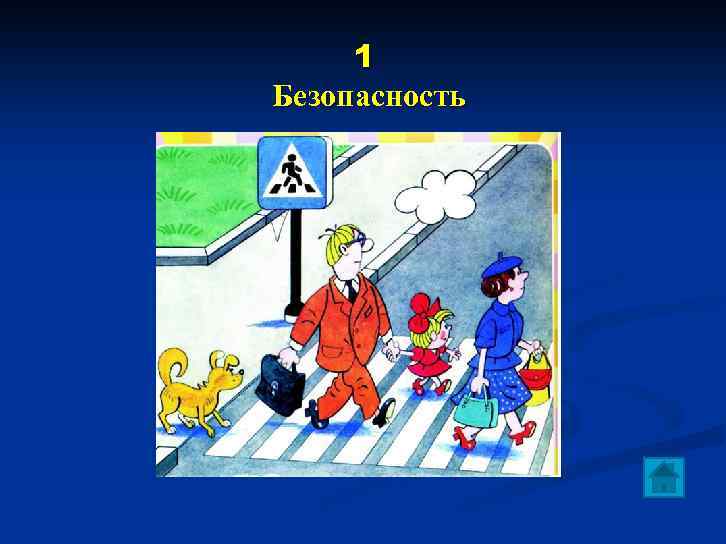 1 Безопасность Знают малыши и взрослые Всем знакомые полоски. Через дорогу нас ведет Пешеходный