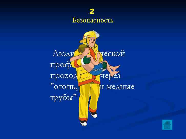 2 Безопасность Люди героической профессии, проходящие через "огонь, воду и медные трубы" 