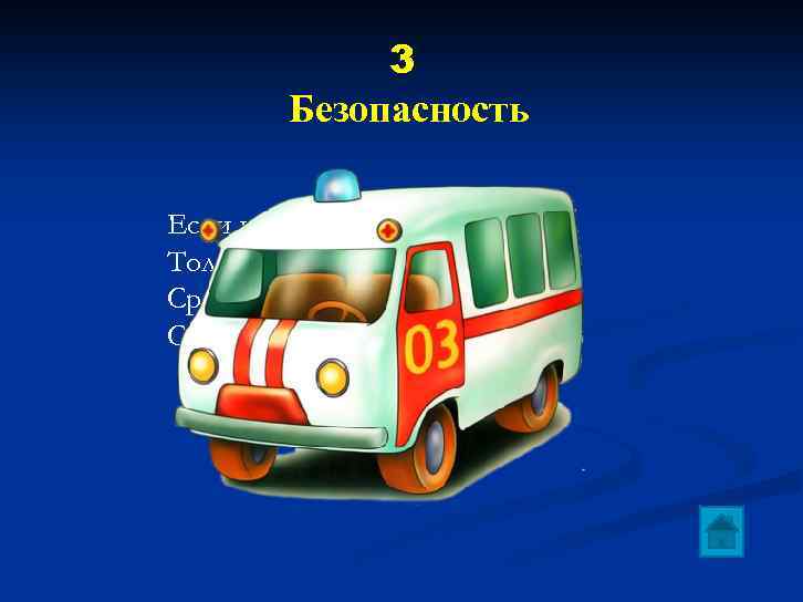 3 Безопасность Если человеку плохо, Толку нет вздыхать и охать, Срочно номер набери Скорой