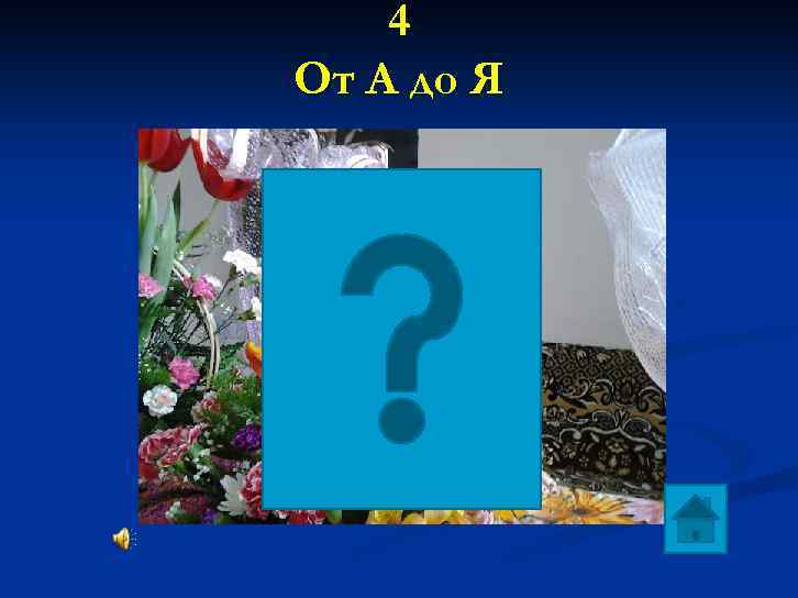 4 От А до Я 