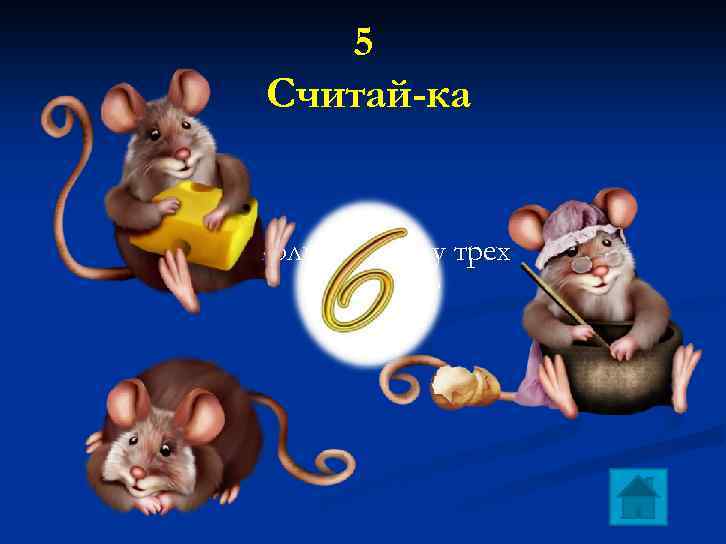 5 Считай-ка Сколько ушей у трех мышей? 