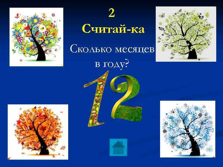 2 Считай-ка Сколько месяцев в году? 