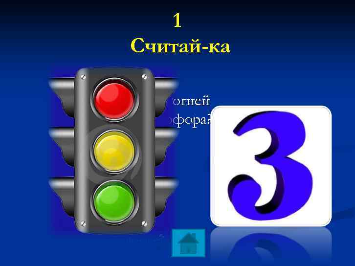 1 Считай-ка Сколько огней у светофора? 