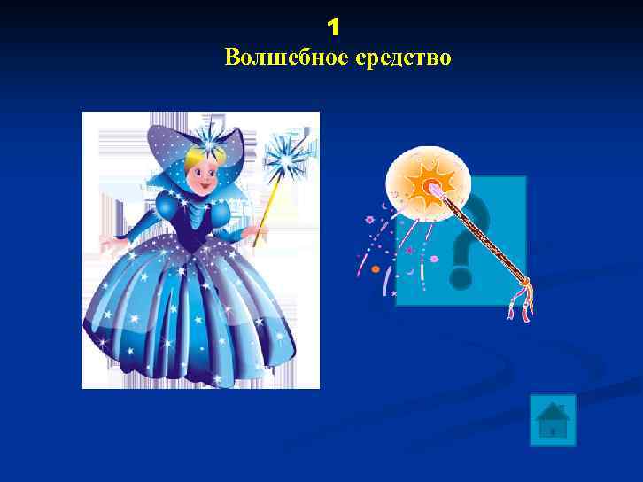 1 Волшебное средство 