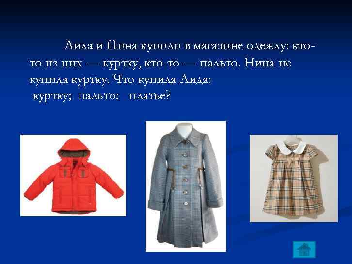 Лида и Нина купили в магазине одежду: ктото из них — куртку, кто-то —