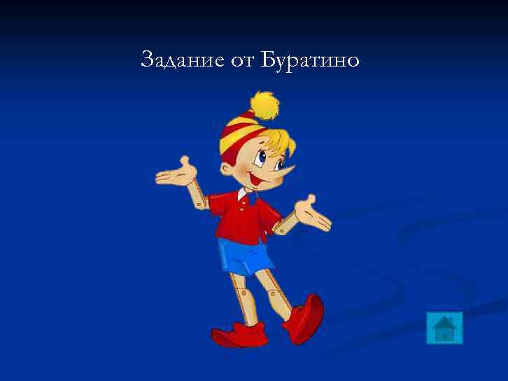 Задание от Буратино 