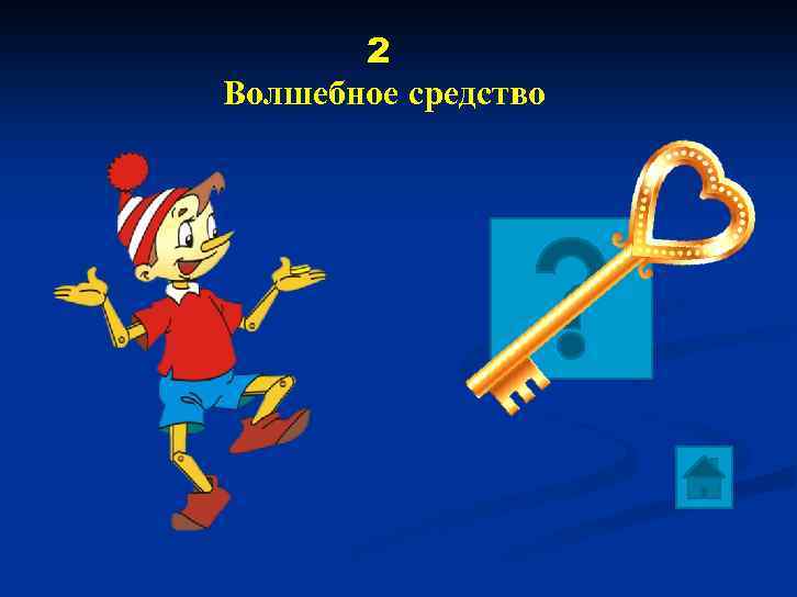 2 Волшебное средство 