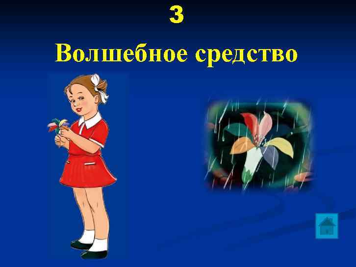 3 Волшебное средство 