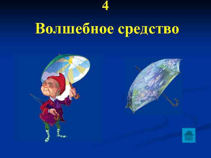 4 Волшебное средство 