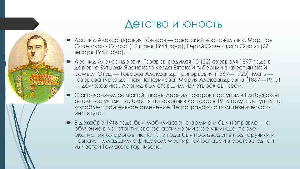 Детство и юность Леони д Алекса ндрович Го воров — советский военачальник, Маршал Советского