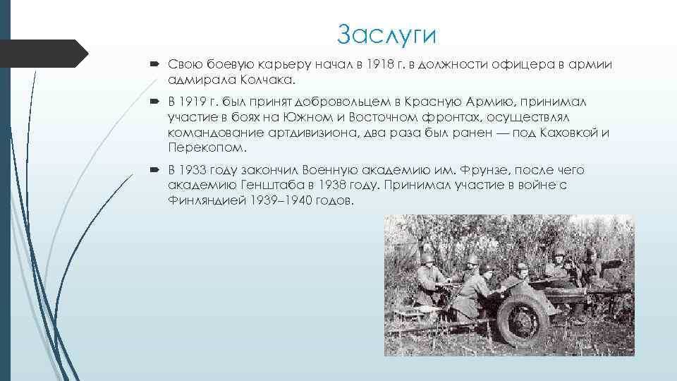 Заслуги Свою боевую карьеру начал в 1918 г. в должности офицера в армии адмирала