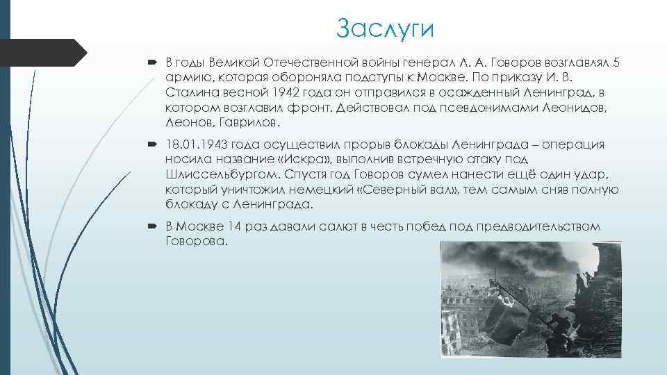 Заслуги В годы Великой Отечественной войны генерал Л. А. Говоров возглавлял 5 армию, которая