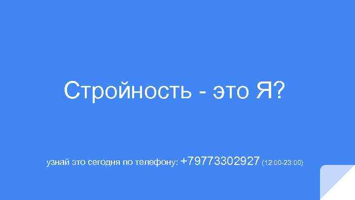 Стройность - это Я? узнай это сегодня по телефону: +79773302927 (12: 00 -23: 00)