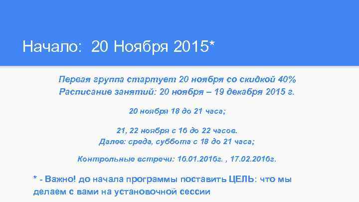 Начало: 20 Ноября 2015* Первая группа стартует 20 ноября со скидкой 40% Расписание занятий: