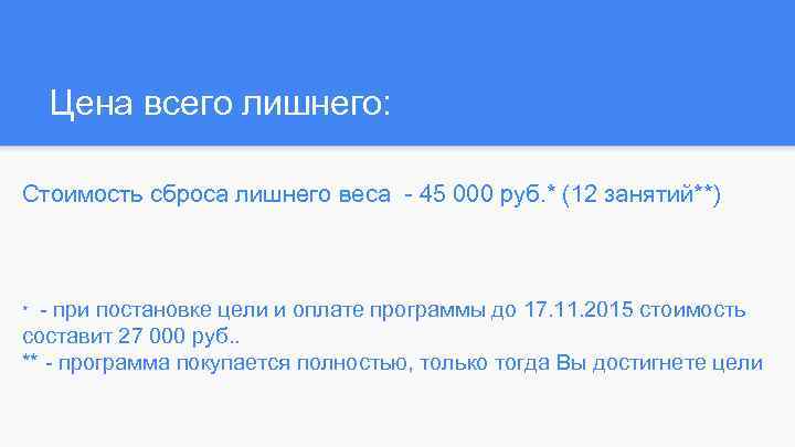 Цена всего лишнего: Стоимость сброса лишнего веса - 45 000 руб. * (12 занятий**)