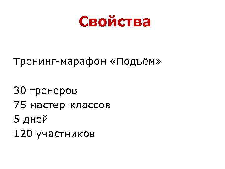 Свойства Тренинг-марафон «Подъём» 30 тренеров 75 мастер-классов 5 дней 120 участников 