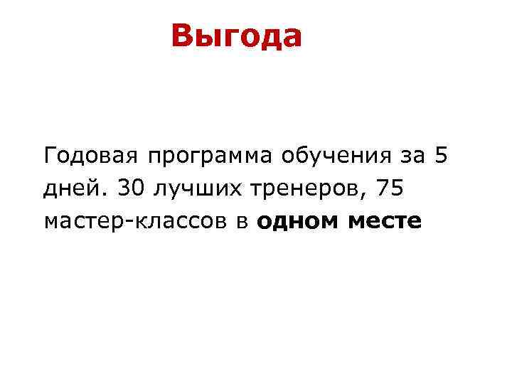 Выгода Годовая программа обучения за 5 дней. 30 лучших тренеров, 75 мастер-классов в одном