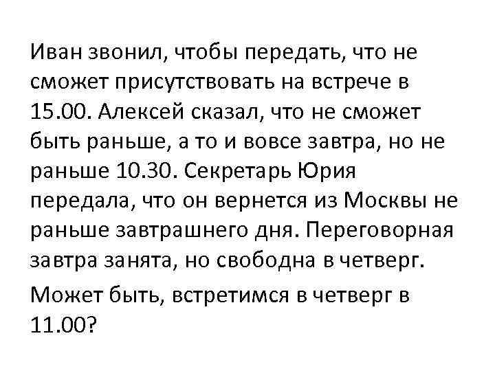 Иван звонил, чтобы передать, что не сможет присутствовать на встрече в 15. 00. Алексей