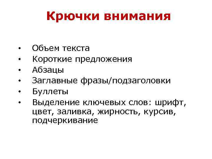 Крючки внимания • • • Объем текста Короткие предложения Абзацы Заглавные фразы/подзаголовки Буллеты Выделение