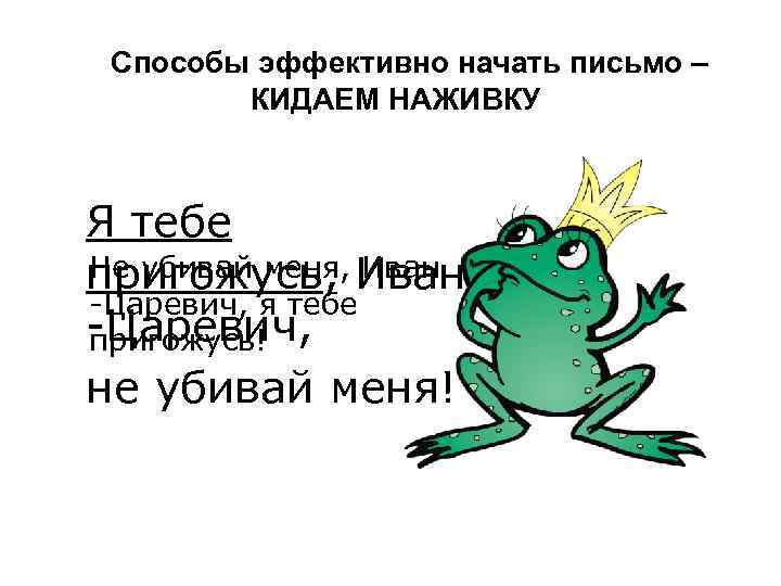 Способы эффективно начать письмо – КИДАЕМ НАЖИВКУ Я тебе Не убивай меня, Иван пригожусь,