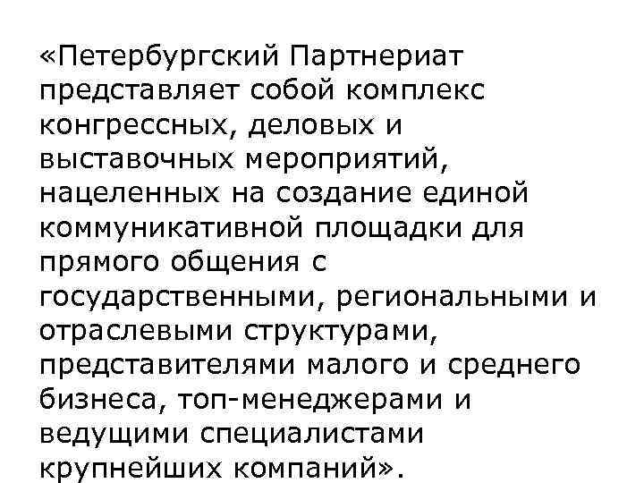  «Петербургский Партнериат представляет собой комплекс конгрессных, деловых и выставочных мероприятий, нацеленных на создание