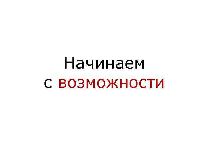 Начинаем с возможности 