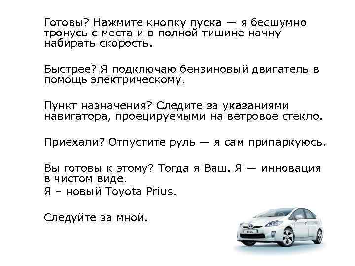 Готовы? Нажмите кнопку пуска — я бесшумно тронусь с места и в полной тишине