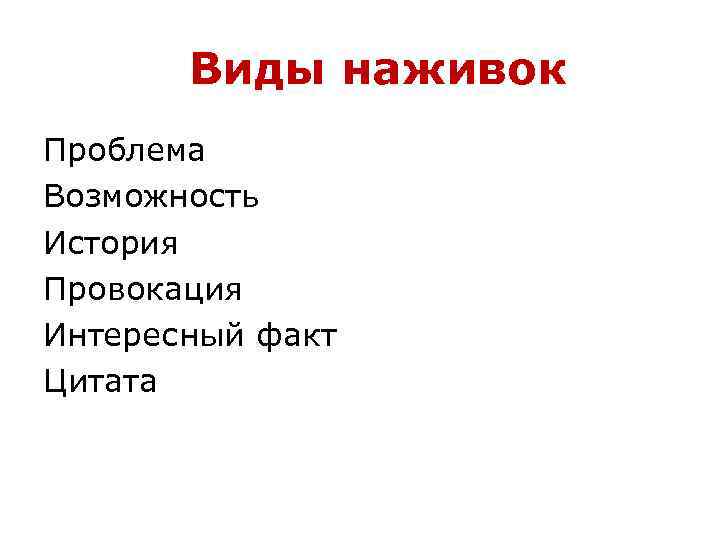 Виды наживок Проблема Возможность История Провокация Интересный факт Цитата 