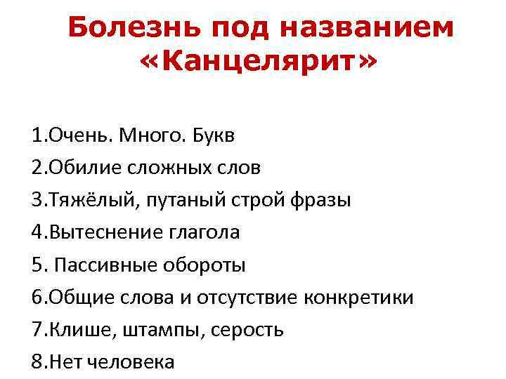 Канцелярит устаревшее слово. Канцелярит. Признаки канцелярита. Характеристики канцелярита. Канцелярит примеры.