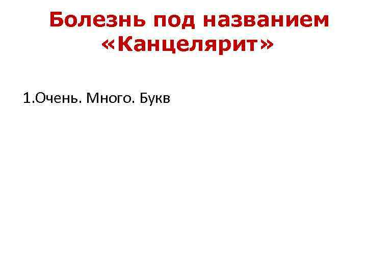 Болезнь под названием «Канцелярит» 1. Очень. Много. Букв 