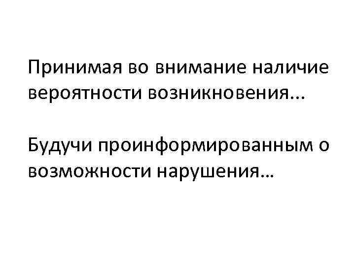 Принимая во внимание наличие вероятности возникновения. . . Будучи проинформированным о возможности нарушения… 