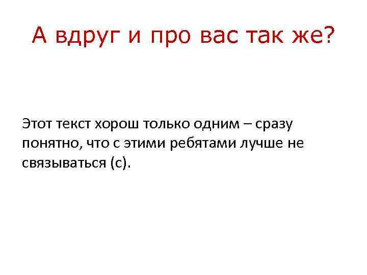 А вдруг и про вас так же? Этот текст хорош только одним – сразу