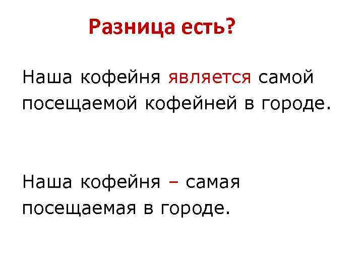 Разница есть? Наша кофейня является самой посещаемой кофейней в городе. Наша кофейня – самая