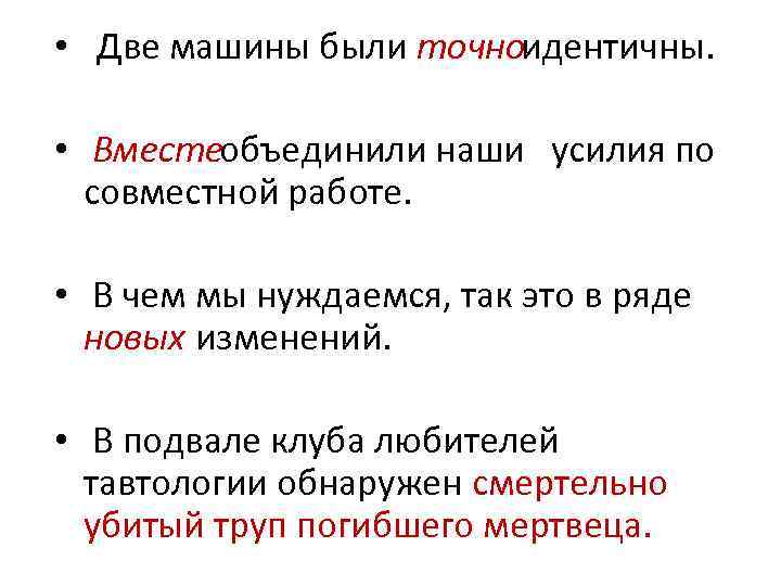  • Две машины были точно идентичны. • Вместе объединили наши усилия по совместной