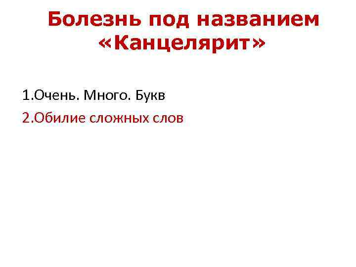 Болезнь под названием «Канцелярит» 1. Очень. Много. Букв 2. Обилие сложных слов 