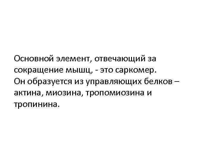 Основной элемент, отвечающий за сокращение мышц, - это саркомер. Он образуется из управляющих белков