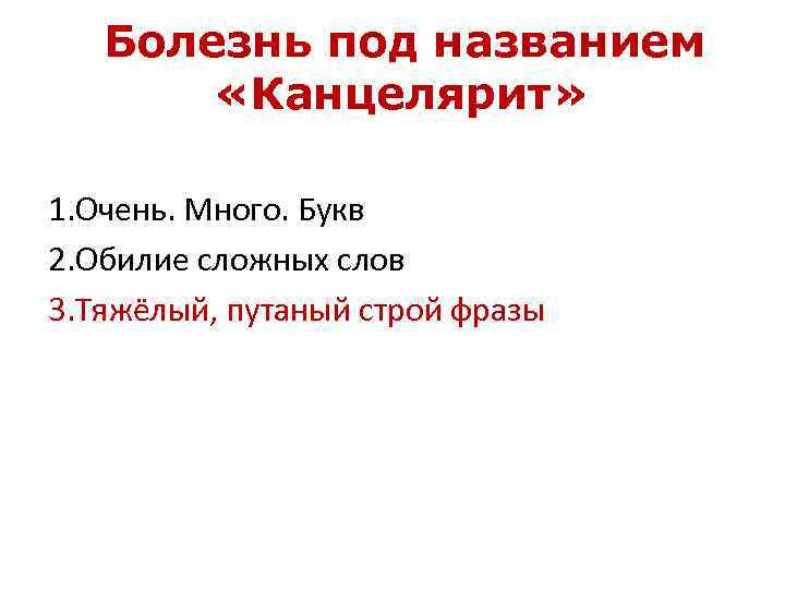 Болезнь под названием «Канцелярит» 1. Очень. Много. Букв 2. Обилие сложных слов 3. Тяжёлый,