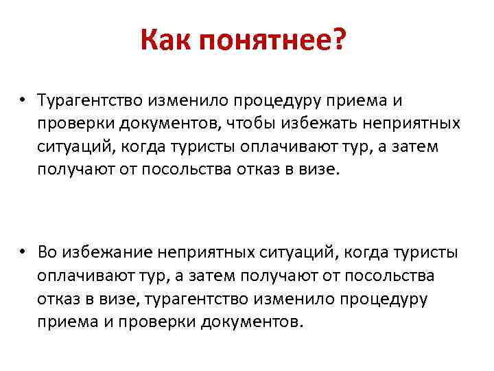 Как понятнее? • Турагентство изменило процедуру приема и проверки документов, чтобы избежать неприятных ситуаций,