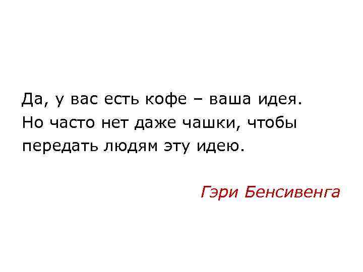 Да, у вас есть кофе – ваша идея. Но часто нет даже чашки, чтобы