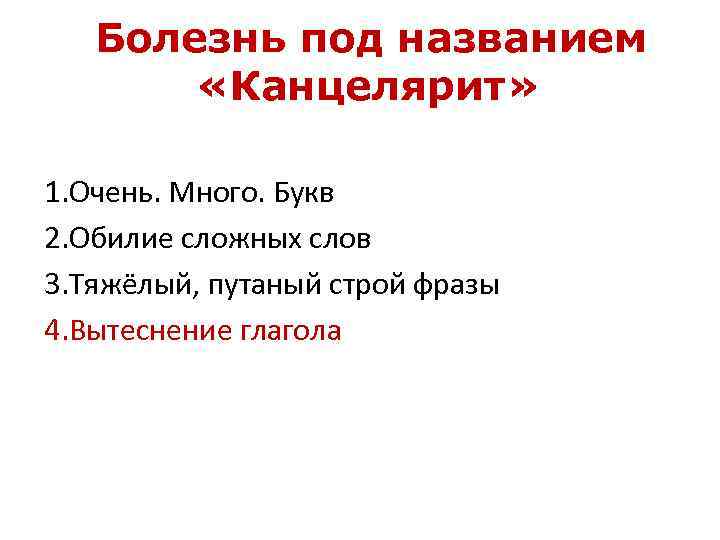 Болезнь под названием «Канцелярит» 1. Очень. Много. Букв 2. Обилие сложных слов 3. Тяжёлый,