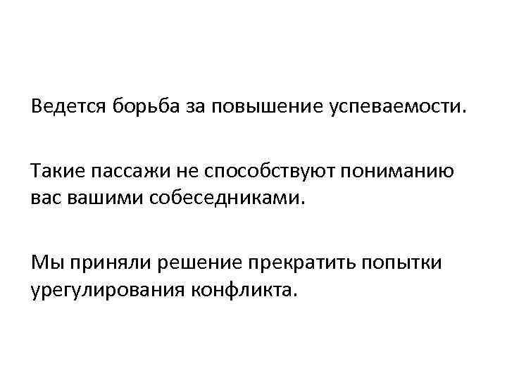 Ведется борьба за повышение успеваемости. Такие пассажи не способствуют пониманию вас вашими собеседниками. Мы