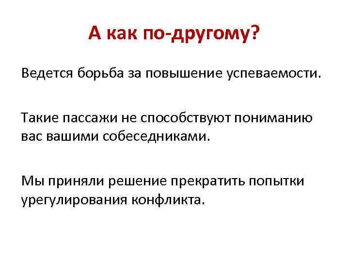 А как по-другому? Ведется борьба за повышение успеваемости. Такие пассажи не способствуют пониманию вас