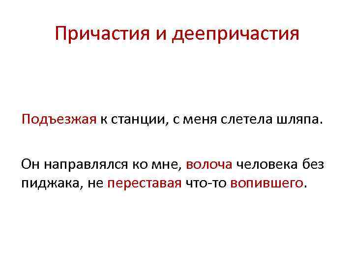 Причастия и деепричастия Подъезжая к станции, с меня слетела шляпа. Он направлялся ко мне,