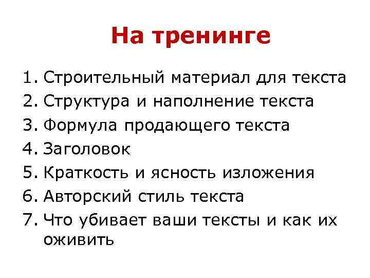 На тренинге 1. Строительный материал для текста 2. Структура и наполнение текста 3. Формула