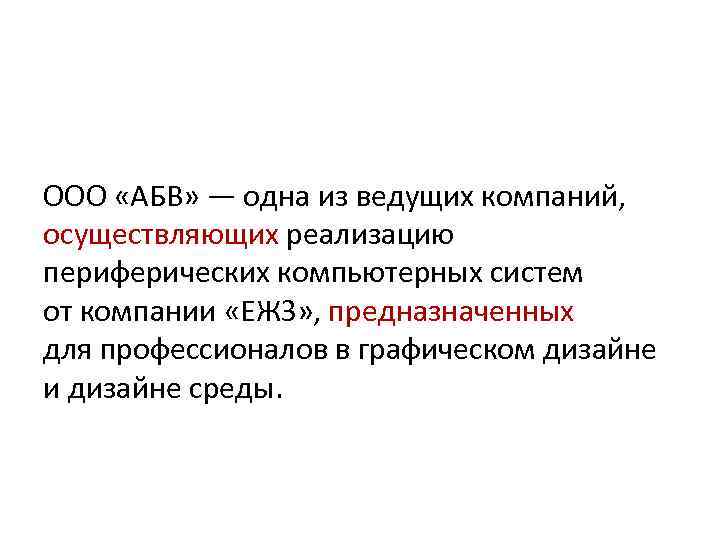 ООО «АБВ» — одна из ведущих компаний, осуществляющих реализацию периферических компьютерных систем от компании