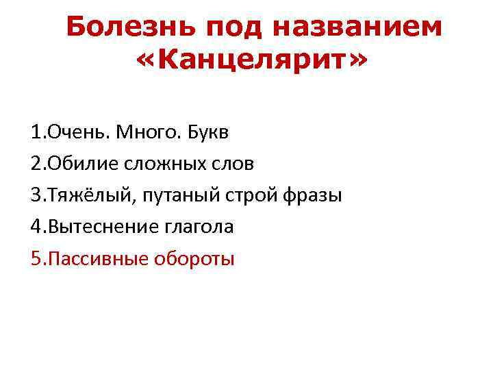 Болезнь под названием «Канцелярит» 1. Очень. Много. Букв 2. Обилие сложных слов 3. Тяжёлый,