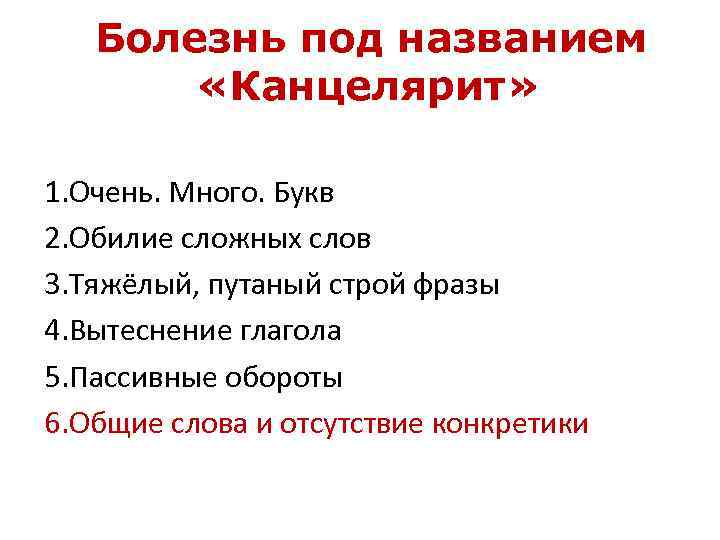 Болезнь под названием «Канцелярит» 1. Очень. Много. Букв 2. Обилие сложных слов 3. Тяжёлый,